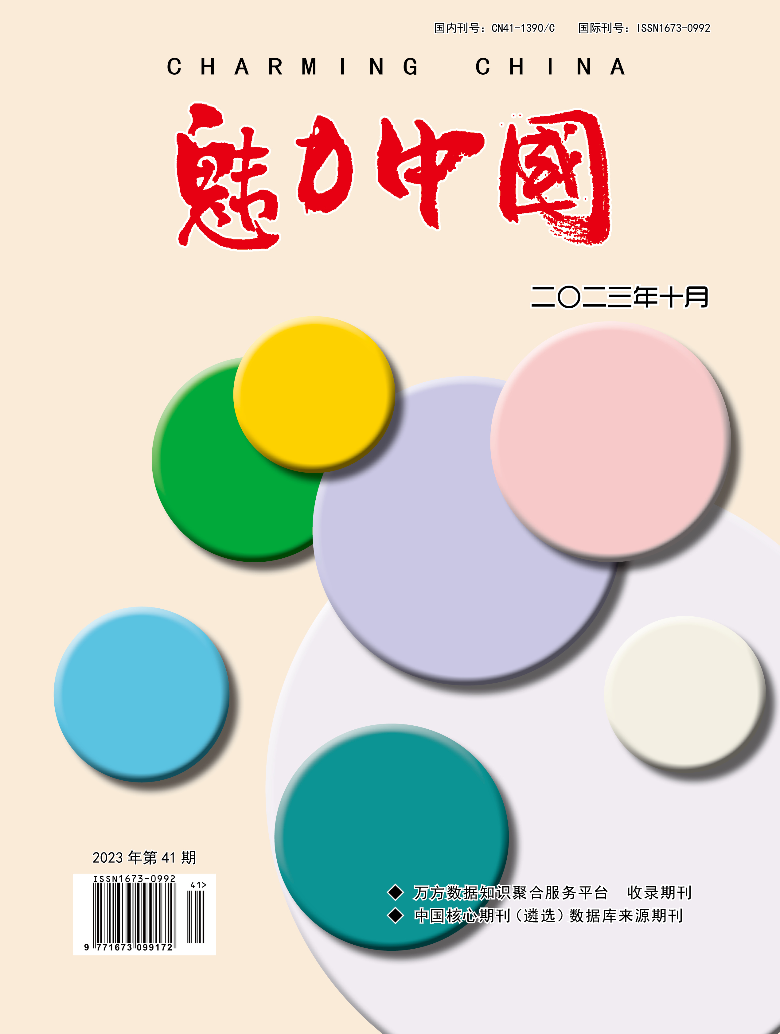 魅力中国