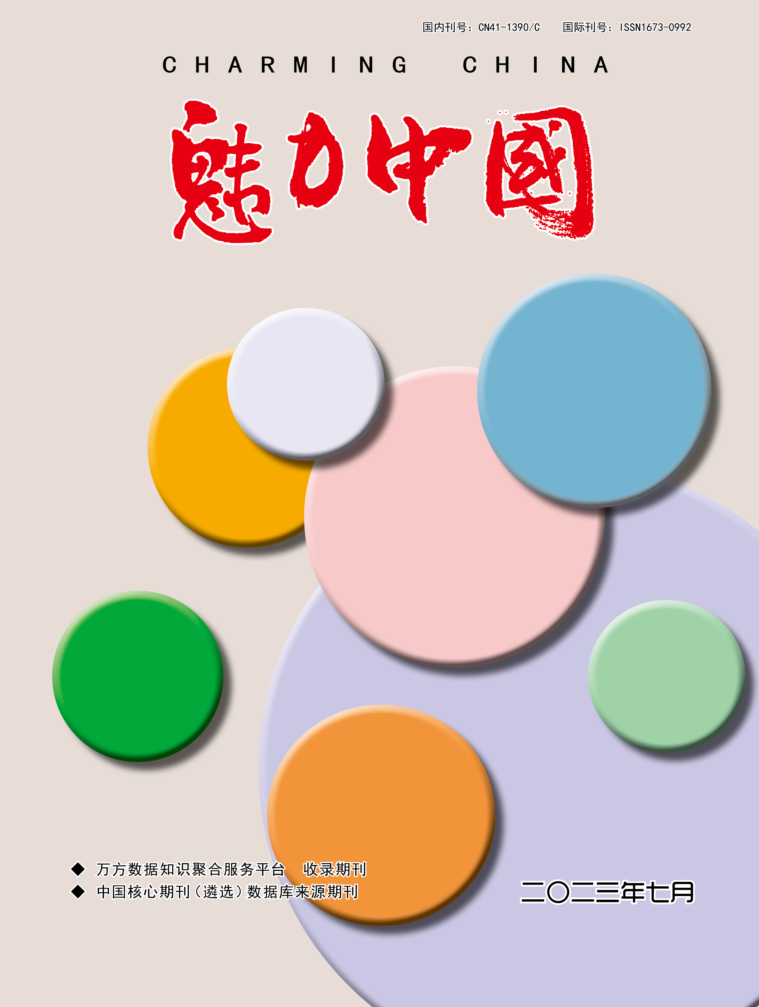 魅力中国