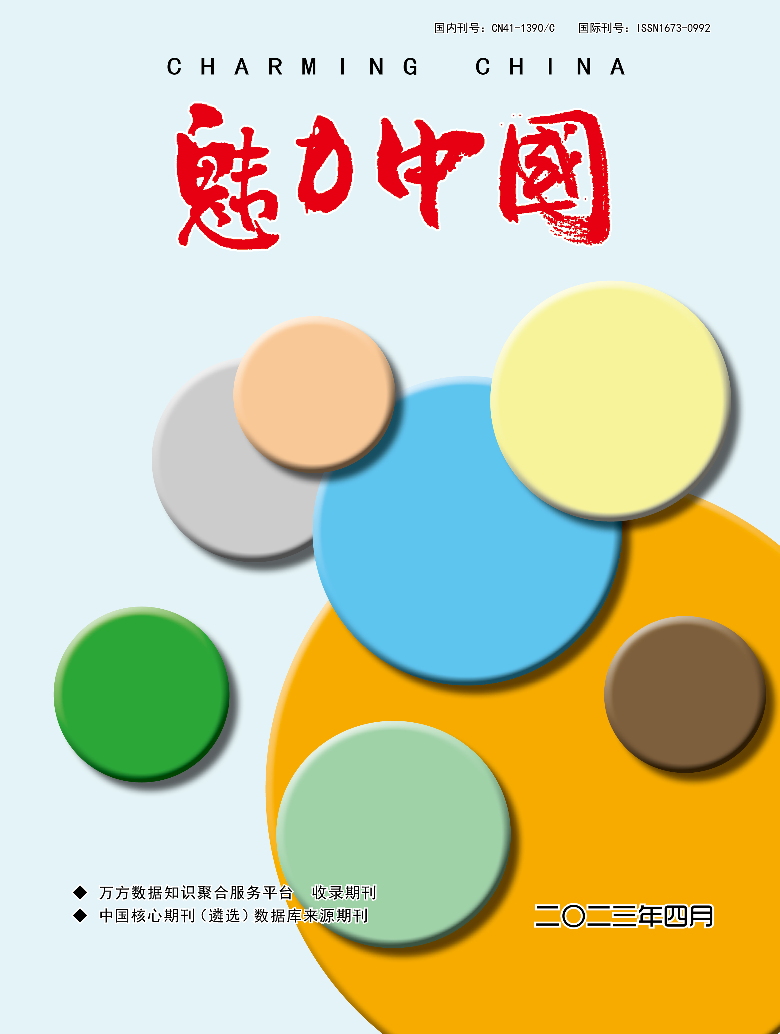 魅力中国