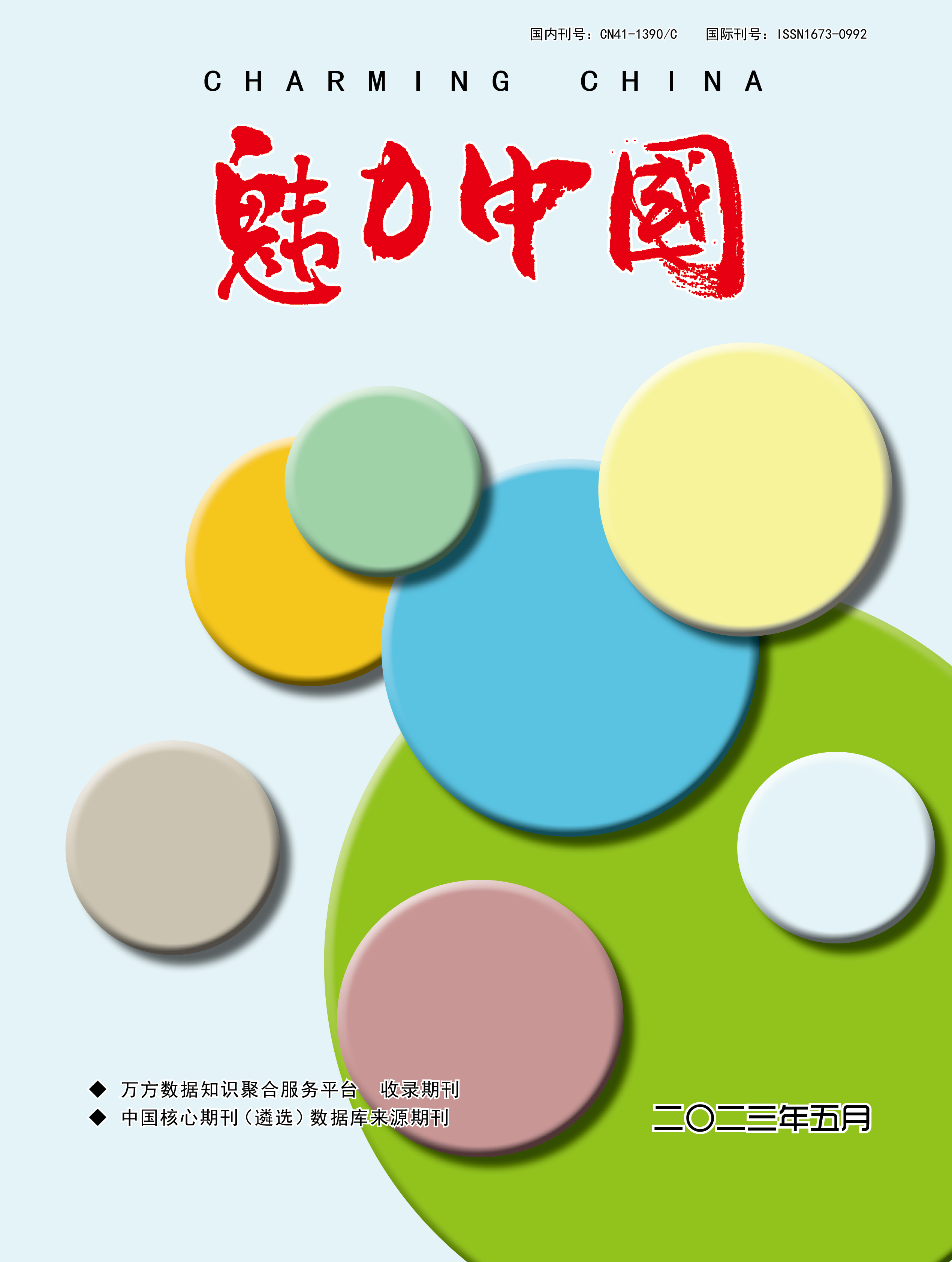 魅力中国