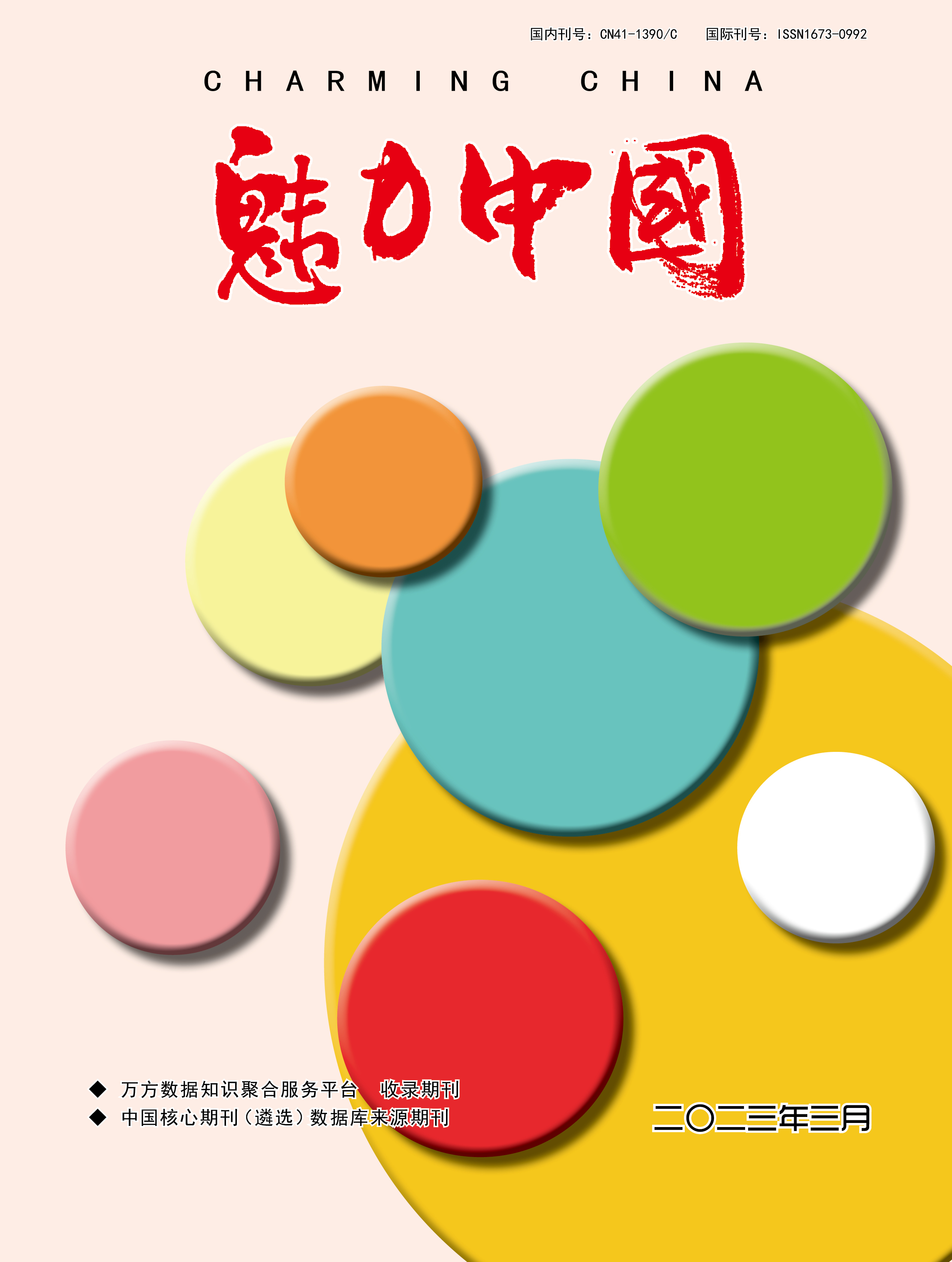 魅力中国