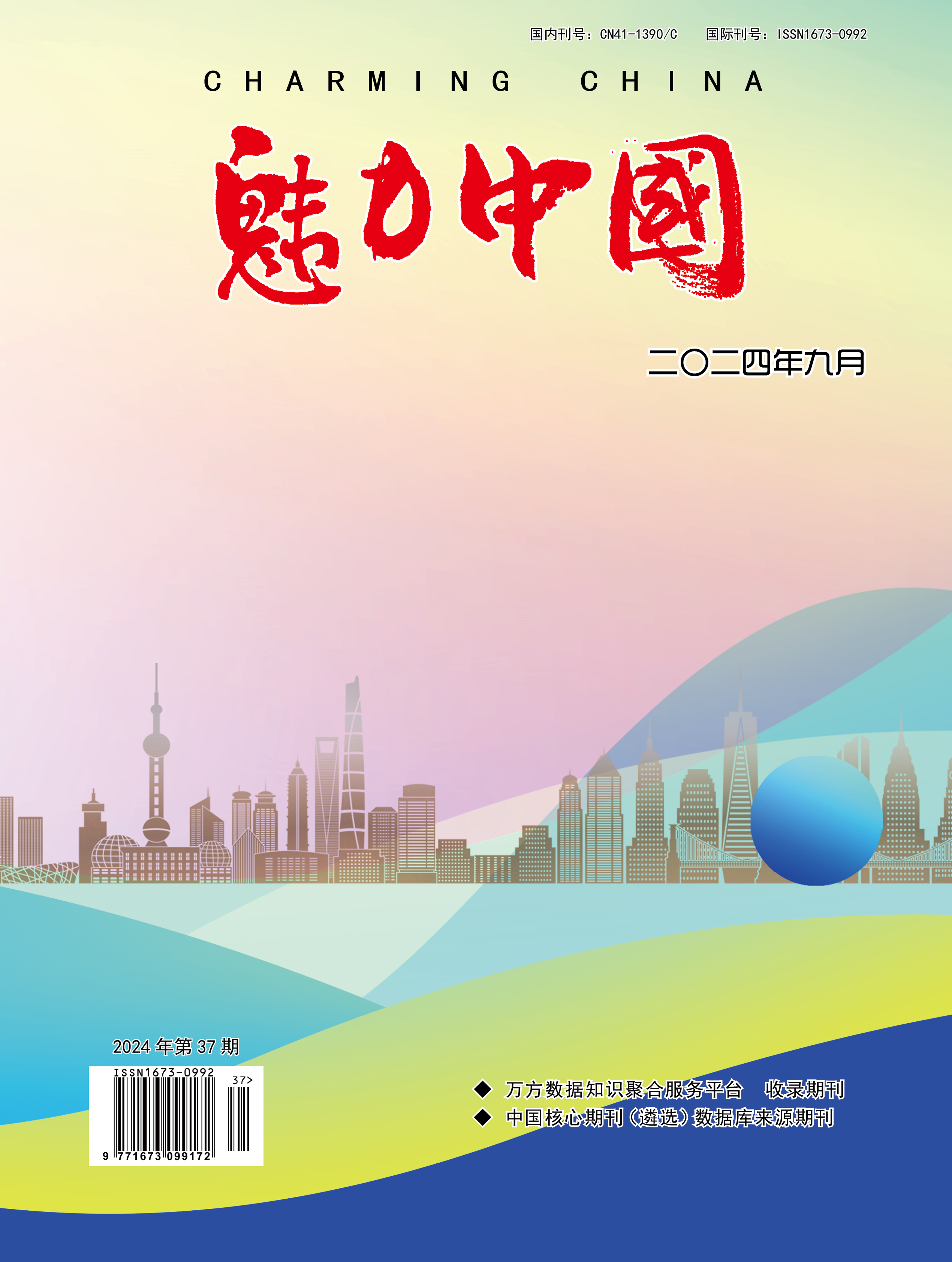 魅力中国