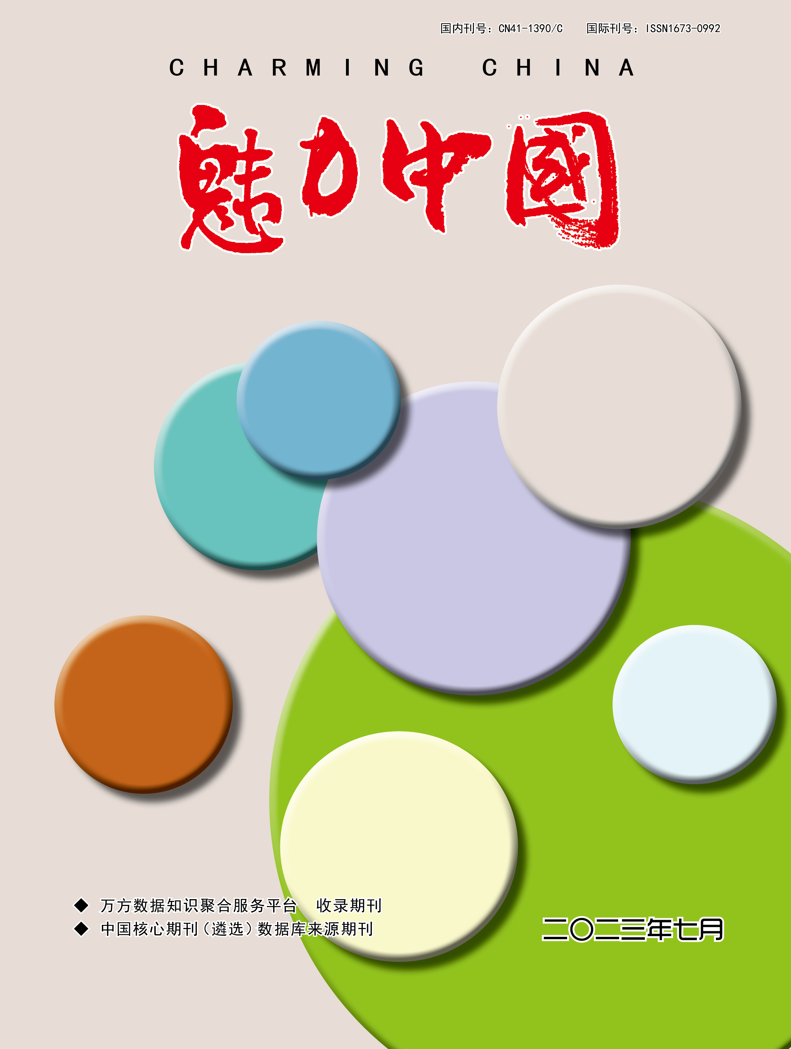 魅力中国