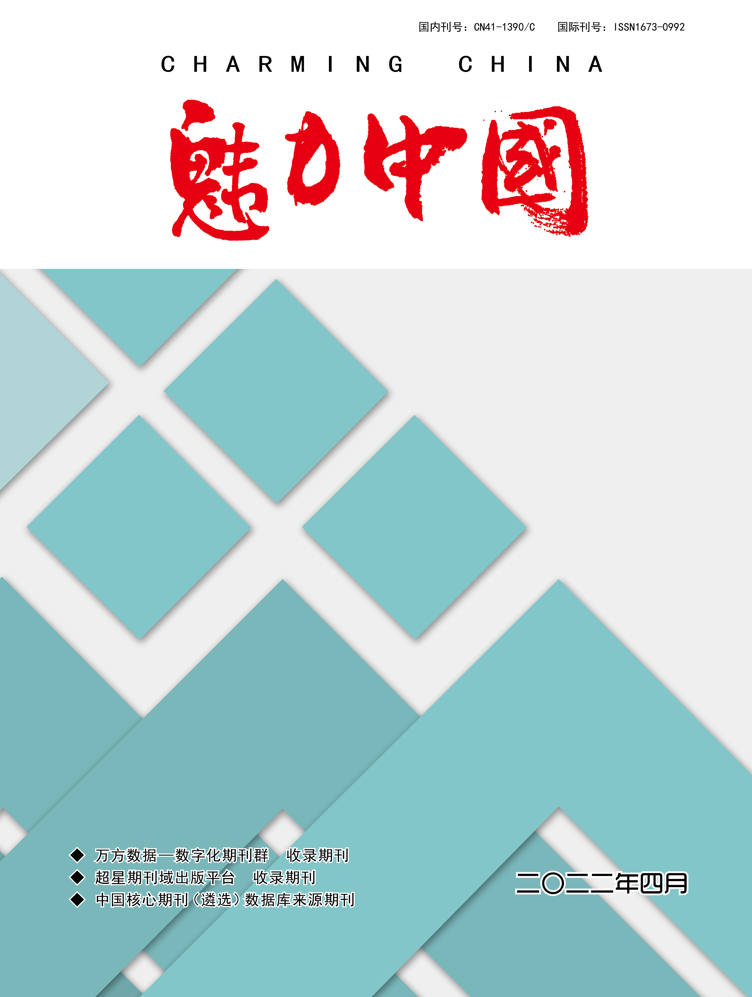 魅力中国