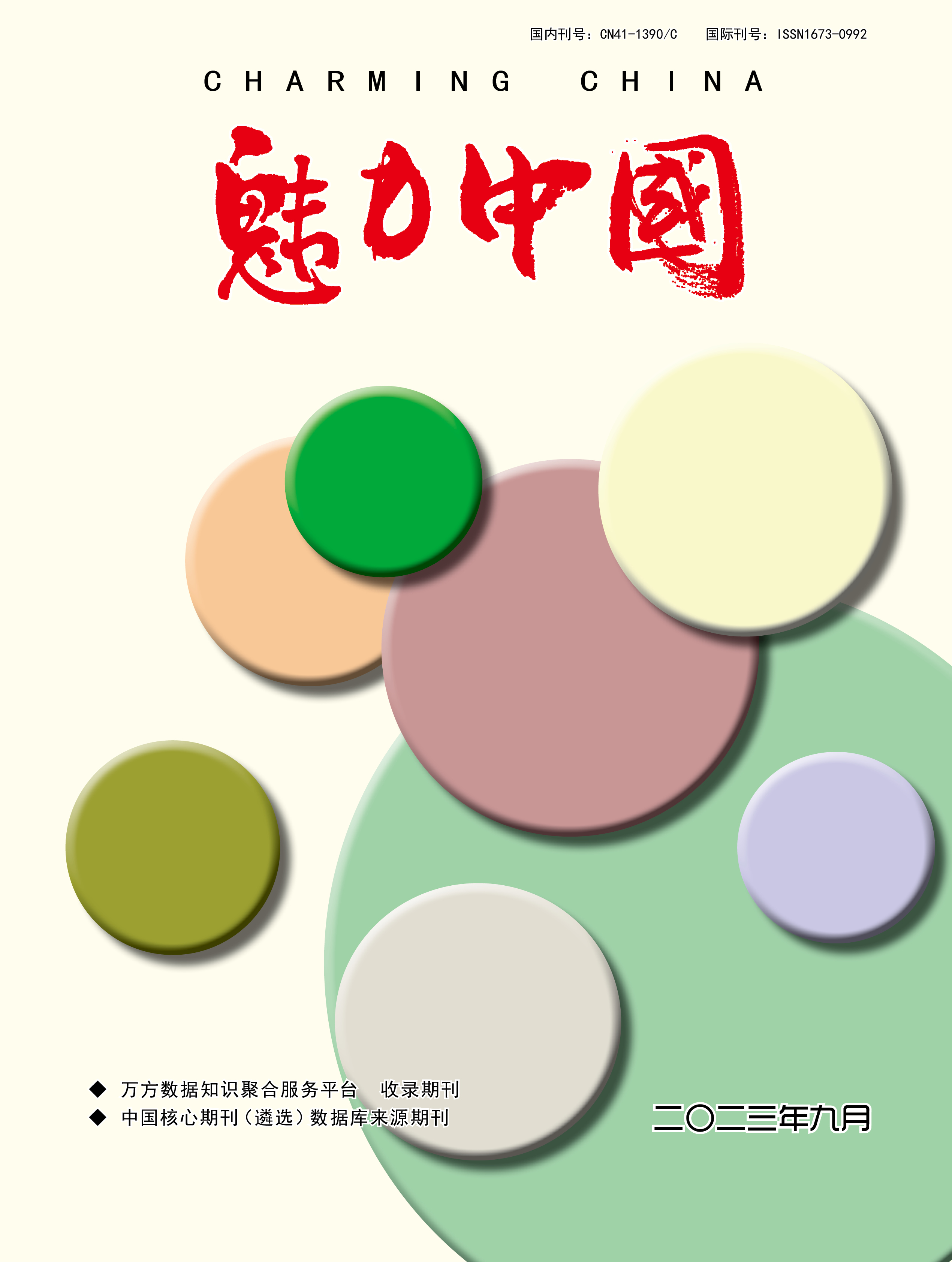 魅力中国