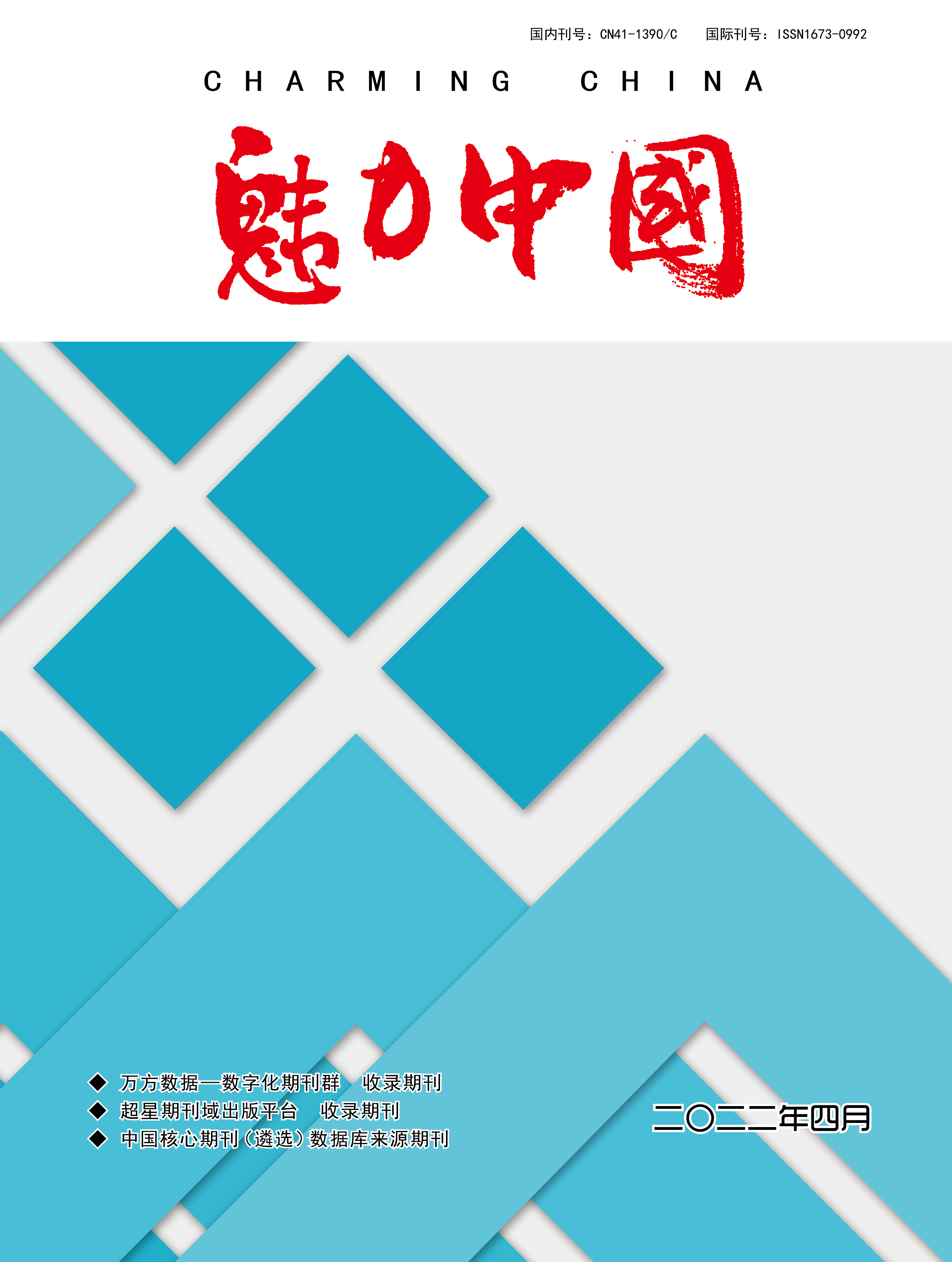 魅力中国