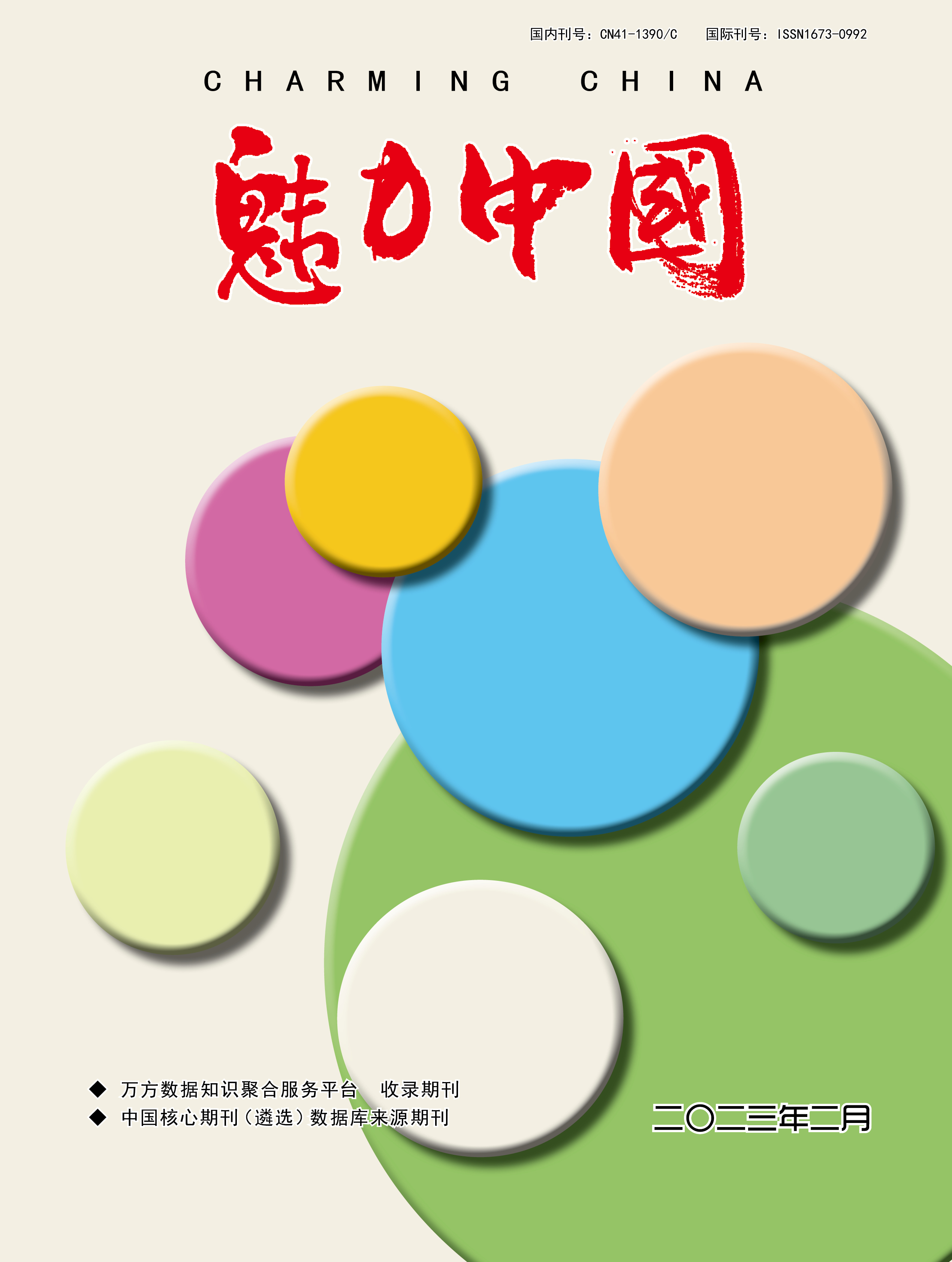 魅力中国