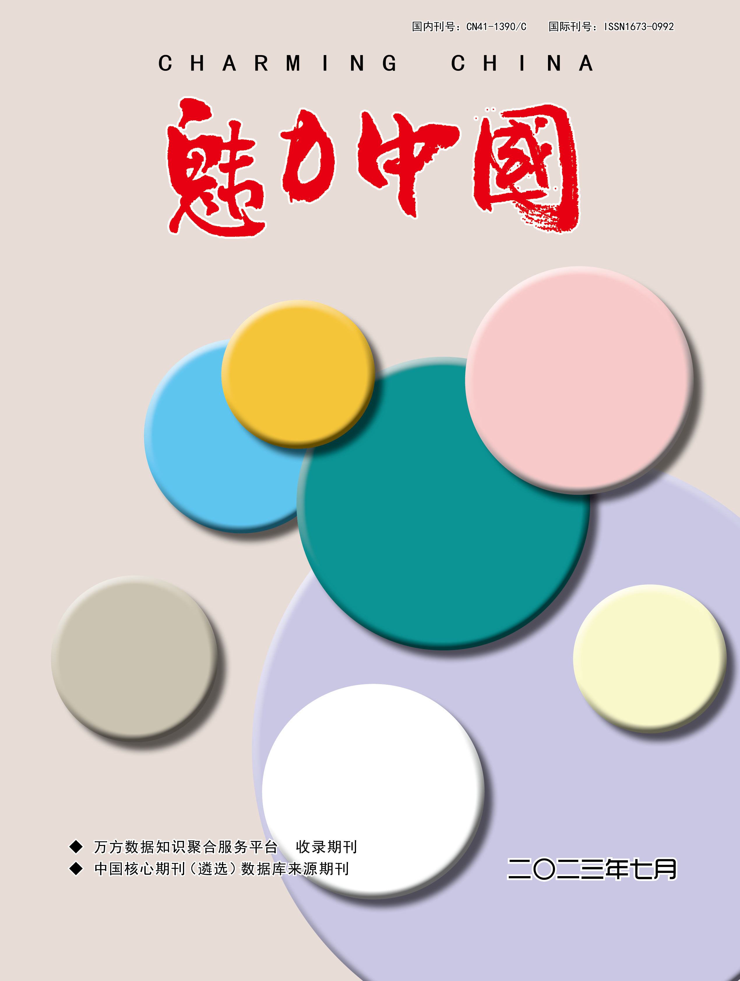 魅力中国