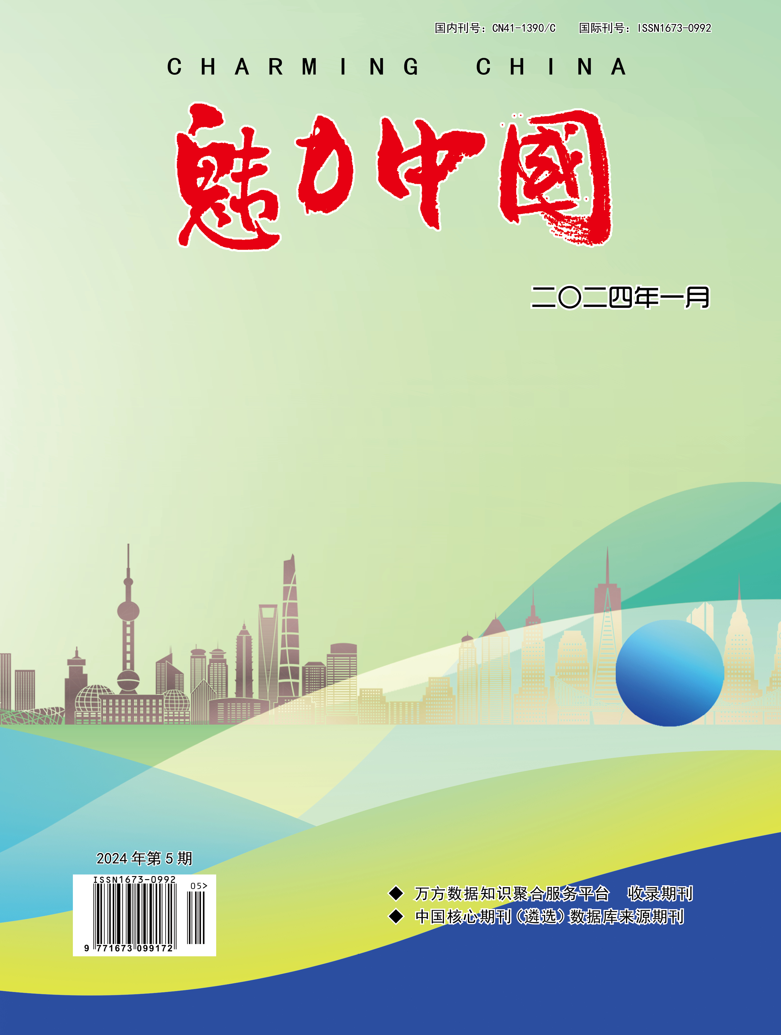 魅力中国