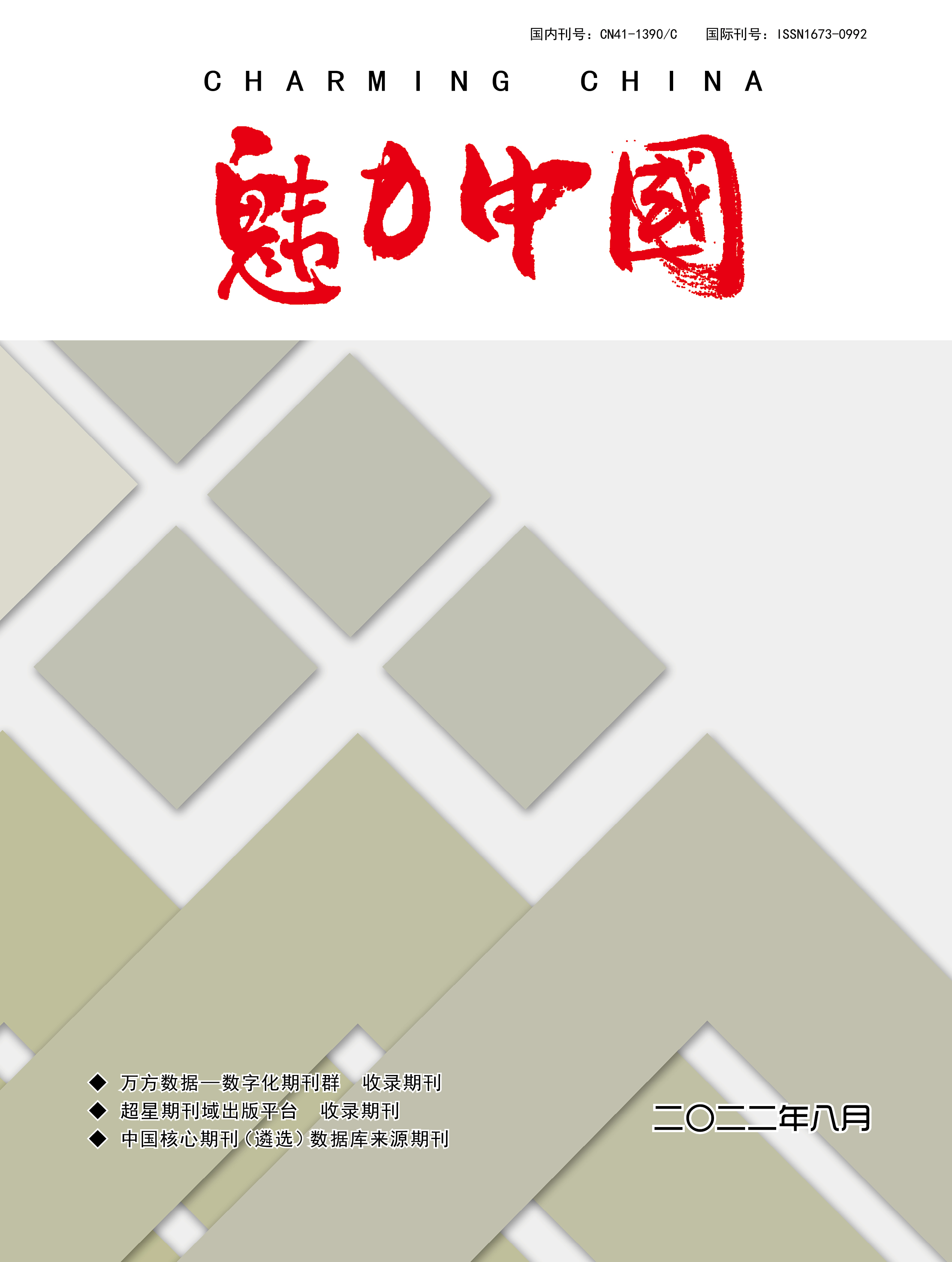 魅力中国