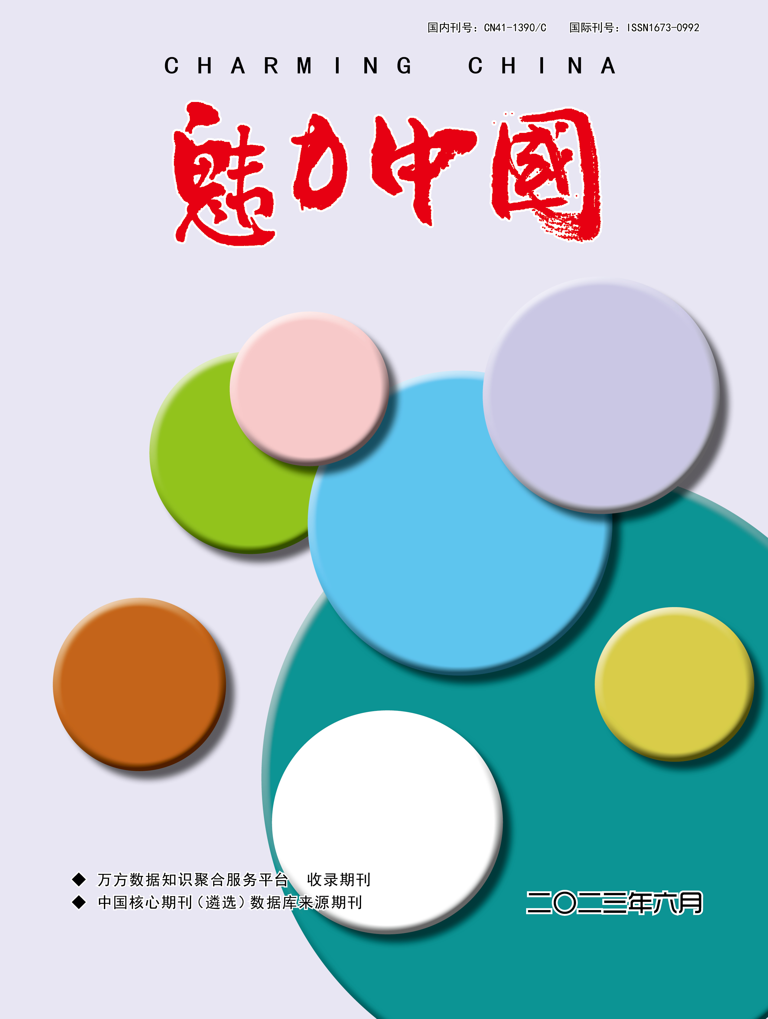 魅力中国