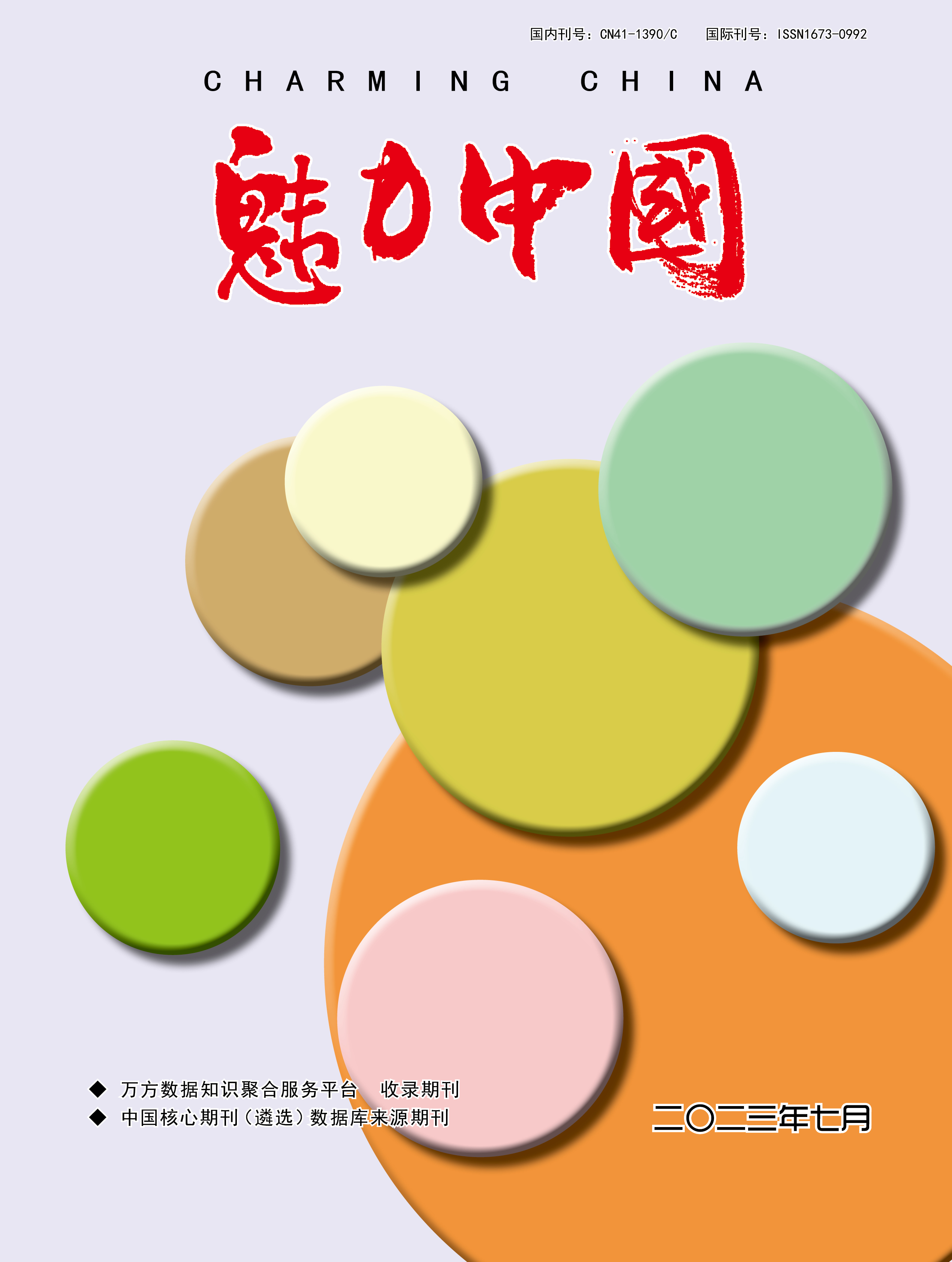 魅力中国